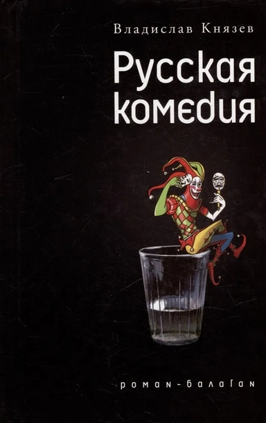 Русская комедия. Князев В. Час Русская комедия. Князев В. Час