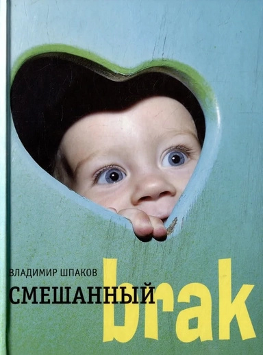 Смешанный brak. Шпаков В. Время Смешанный brak. Шпаков В. Время