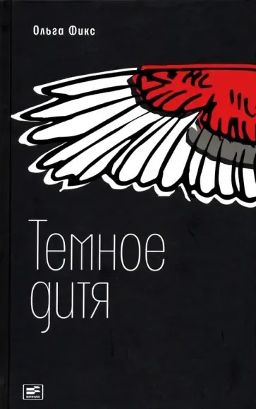 Темное дитя. Фикс Ольга. Время Темное дитя. Фикс Ольга. Время