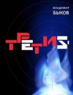 Третий. Быков В. Время Третий. Быков В. Время