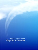 Фархад и Эвлалия. Горюнова И. Час Фархад и Эвлалия. Горюнова И. Час