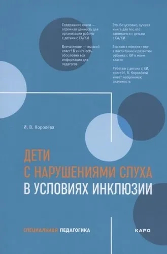 Дети с нарушениями слуха в условиях инклюзии. Пособие для педагогов и воспитателей. Каро Дети с нарушениями слуха в условиях инклюзии. Пособие для педагогов и воспитателей. Каро