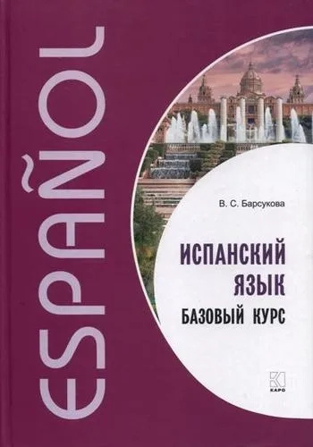 Испанский язык. Базовый курс + МР3 Диск. Каро Испанский язык. Базовый курс + МР3 Диск. Каро