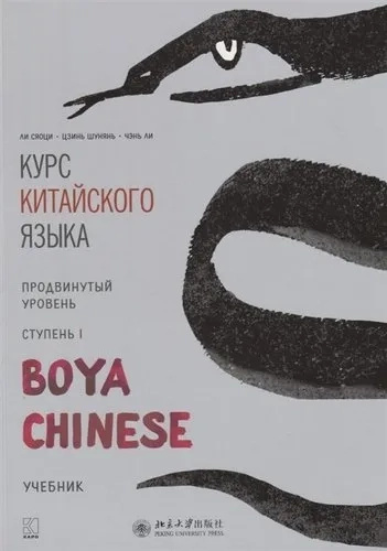 Курс китайского языка "Boya Chinese" Развитый уровень. Ступень-1 (Книга + МР3 Диск) Каро Курс китайского языка "Boya Chinese" Развитый уровень. Ступень-1 (Книга + МР3 Диск) Каро