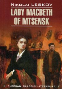 Lady Macbeth of Mtsensk / Леді Макбет Мценського повіту. Каро Lady Macbeth of Mtsensk / Леді Макбет Мценського повіту. Каро