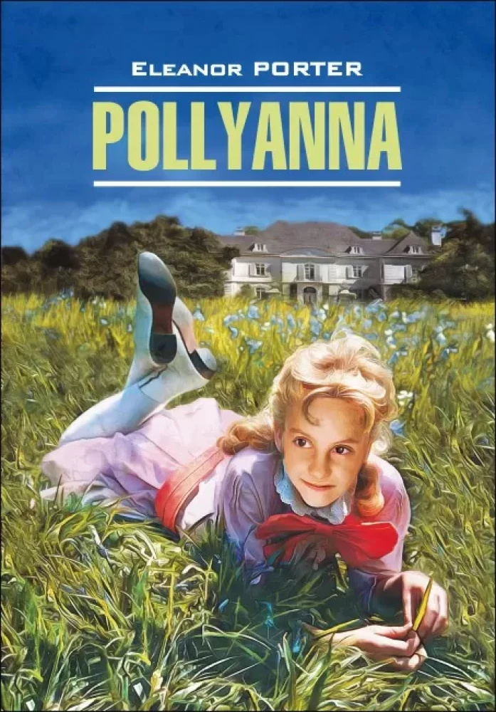 Pollyanna / Поллианна. Чтение в оригинале. Английский язык. Каро Pollyanna / Поллианна. Чтение в оригинале. Английский язык. Каро