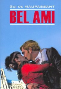 Bel ami. / Милий друг. Мопассан. Читання в оригіналі. Французька мова. Каро Bel ami. / Милий друг. Мопассан. Читання в оригіналі. Французька мова. Каро