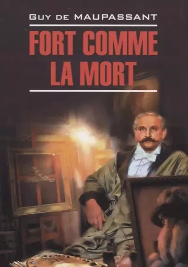 Fort comme la mort. / Сильна як смерть. Мопассан Г. Чтение в оригинале. Французский язык. Каро Fort comme la mort. / Сильна як смерть. Мопассан Г. Чтение в оригинале. Французский язык. Каро