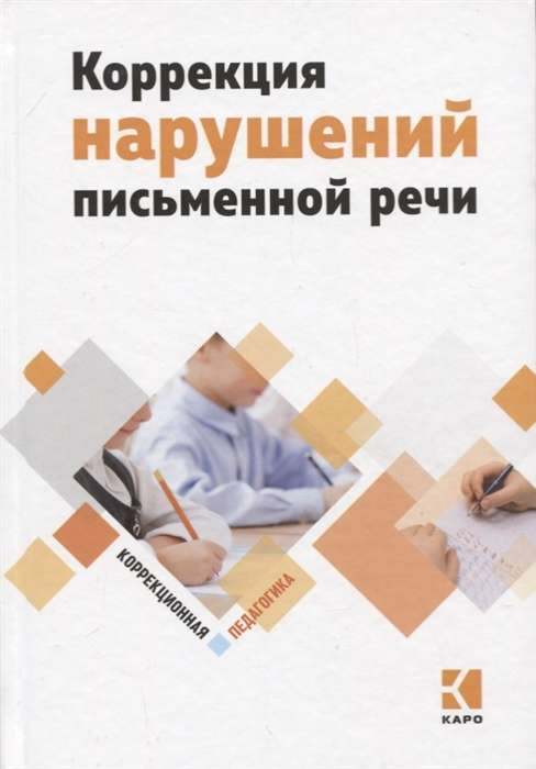 Коррекция нарушений письменной речи. Каро Коррекция нарушений письменной речи. Каро