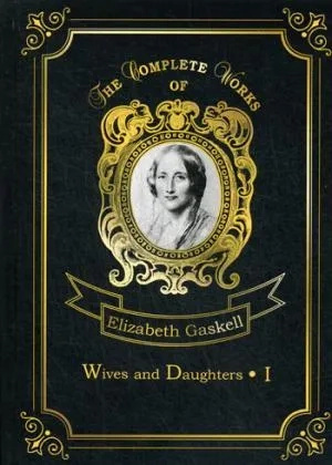 Wives and Daughters 1 = Дружини та дочки 1: на англ. Gaskell EC Т8 RUGRAM Wives and Daughters 1 = Дружини та дочки 1: на англ. Gaskell EC Т8 RUGRAM