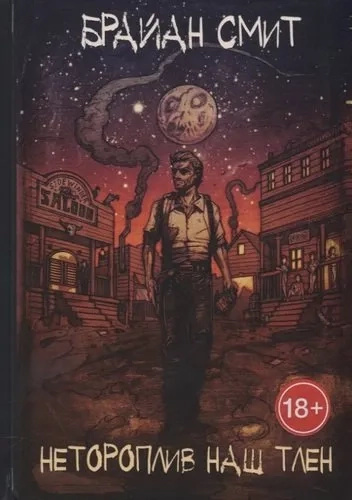 Неквапливий наш тлін. Браян Сміт Т8 RUGRAM(Полтергейст Прес / RUGRAM) Неквапливий наш тлін. Браян Сміт Т8 RUGRAM(Полтергейст Прес / RUGRAM)