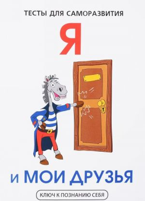 Я і мої друзі. Тести для саморозвитку. Умнов В.І. Т8 RUGRAM (Наукова книга) Я і мої друзі. Тести для саморозвитку. Умнов В.І. Т8 RUGRAM (Наукова книга)