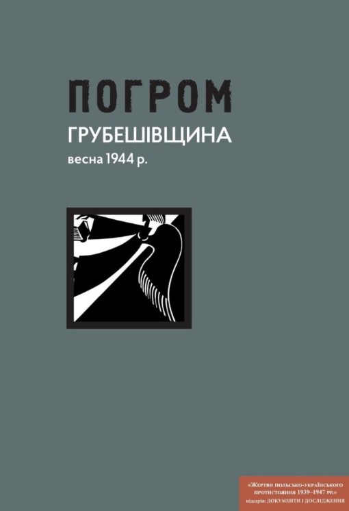 Погром: Грубешувщина, весна 1944 г. Погром: Грубешувщина, весна 1944 г.