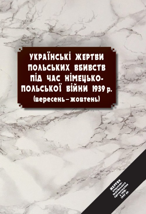 Украинские жертвы польских убийств во время немецко-польской войны 1939 г. (сентябрь-октябрь) Украинские жертвы польских убийств во время немецко-польской войны 1939 г. (сентябрь-октябрь)