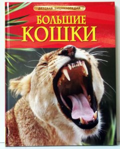 Большие кошки. Детская энциклопедия Тернбулл С., Шейх-Миллер Дж. Росмен Большие кошки. Детская энциклопедия Тернбулл С., Шейх-Миллер Дж. Росмен