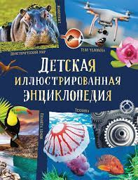 Дитяча ілюстрована енциклопедія (нов.). Берні Д., Кент П., Сміт М., Те. Росмен Дитяча ілюстрована енциклопедія (нов.). Берні Д., Кент П., Сміт М., Те. Росмен