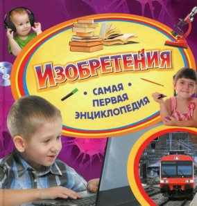 Изобретения. Самая первая энциклопедия Изобретения. Самая первая энциклопедия