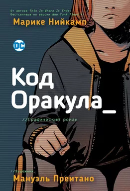 Код Оракули. Нийкамп М., Преитано М. Росмен Код Оракули. Нийкамп М., Преитано М. Росмен