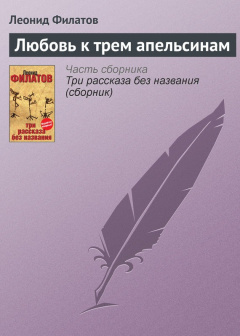 Любовь к трем апельсинам. Итальянские сказки Любовь к трем апельсинам. Итальянские сказки