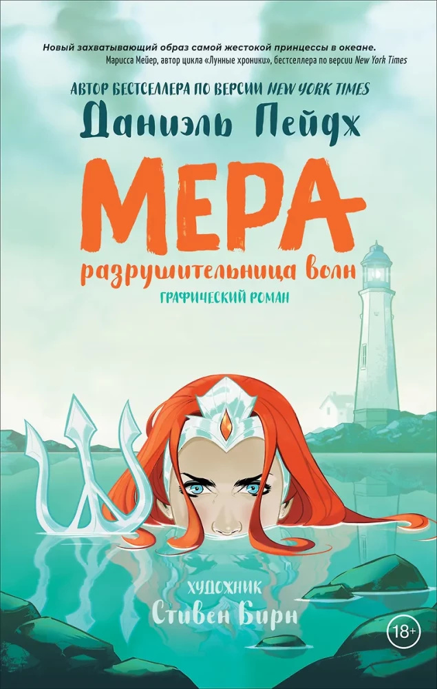 Мера. Разрушительница волн. Комиксы DC. Пейдж Д., Бирн С. Росмен Мера. Разрушительница волн. Комиксы DC. Пейдж Д., Бирн С. Росмен