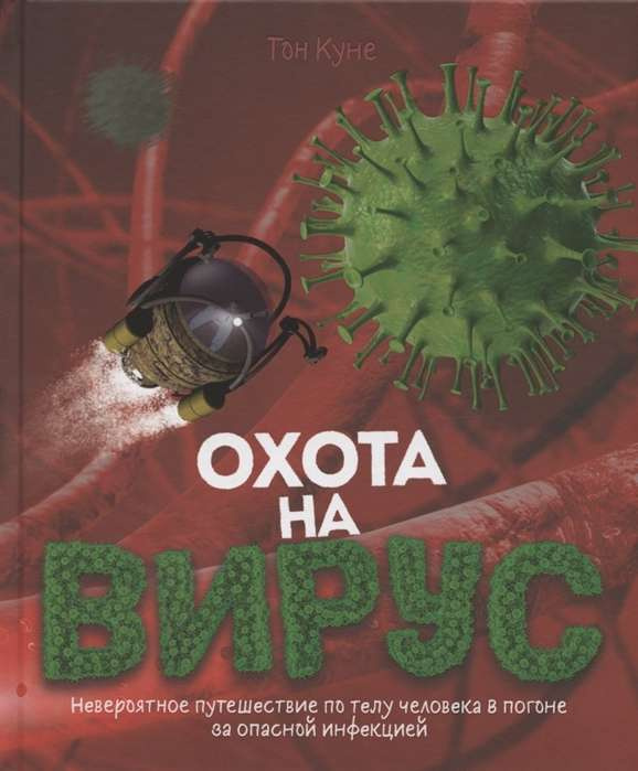 Полювання на вірус. Тон Куне. Росмен Полювання на вірус. Тон Куне. Росмен