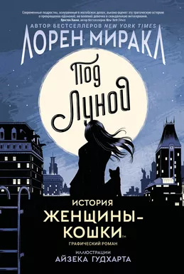 Під Місяцем: Історія Жінки-Кішки. Комікси DC. Міракл Л. Росмен Під Місяцем: Історія Жінки-Кішки. Комікси DC. Міракл Л. Росмен