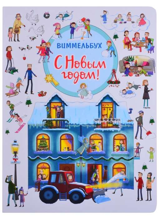 З новим роком! Віммельбух. Котятова Н. І. Росмен З новим роком! Віммельбух. Котятова Н. І. Росмен