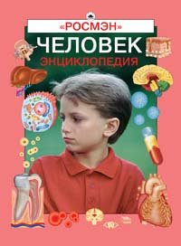 Человек. Энциклопедическая серия Человек. Энциклопедическая серия