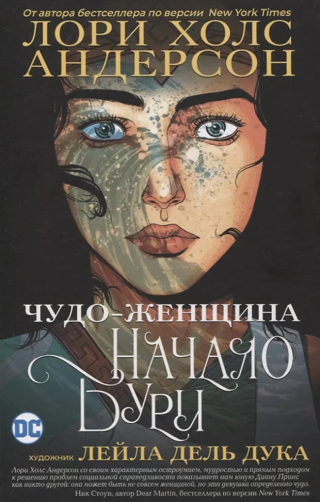 Чудо-Жінка: Початок бурі. Андерсон Л. Х., Л. Дука дель Л. Росмен Чудо-Жінка: Початок бурі. Андерсон Л. Х., Л. Дука дель Л. Росмен