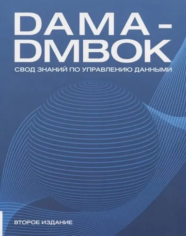 DAMA-DMBOK: Сбор знаний по управлению данными. Олимп-Бизнес DAMA-DMBOK: Сбор знаний по управлению данными. Олимп-Бизнес