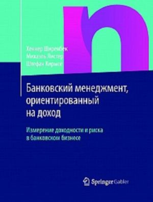 Банковский менеджмент, ориентированный на доход: Измерение прибыльности и риска в банковском бизнесе. Банковский менеджмент, ориентированный на доход: Измерение прибыльности и риска в банковском бизнесе.