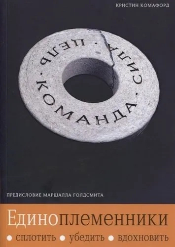 Одноплеменники: Сплотить, убедить, вдохновить. Олимп-Бизнес Одноплеменники: Сплотить, убедить, вдохновить. Олимп-Бизнес
