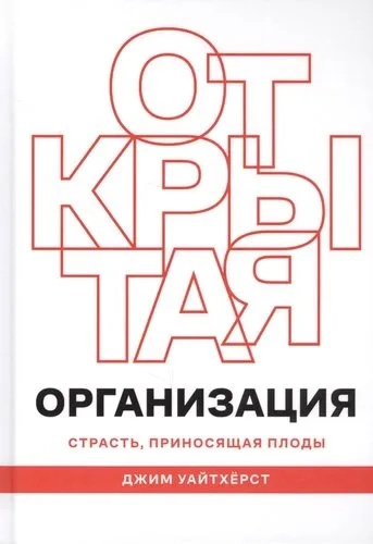 Открытая организация. Страсть, которая приносит плоды. Олимп-Бизнес Открытая организация. Страсть, которая приносит плоды. Олимп-Бизнес