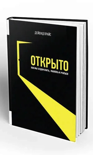 Открыто. Как мы будем жить, работать и учиться. Олимп-Бизнес Открыто. Как мы будем жить, работать и учиться. Олимп-Бизнес