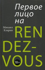 Первое лицо на rendez-vous. Олимп-Бизнес Первое лицо на rendez-vous. Олимп-Бизнес