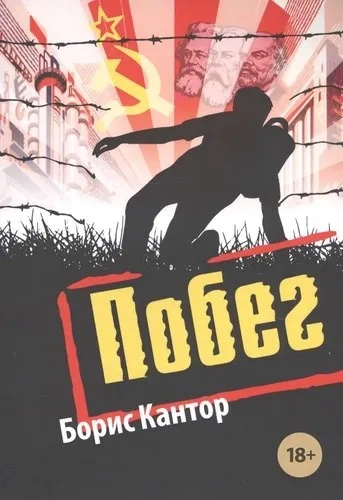 Побег: повесть. Кантор Б. Олимп-Бизнес Побег: повесть. Кантор Б. Олимп-Бизнес
