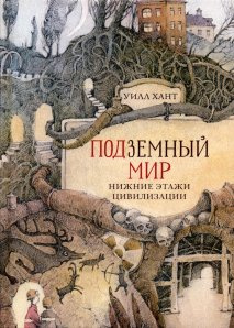 Подземный мир. Нижние этажи цивилизации. Уилл Хант. Олимп-Бизнес Подземный мир. Нижние этажи цивилизации. Уилл Хант. Олимп-Бизнес