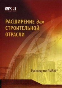 Расширение для строительной отрасли к третьему изданию Руководства к своду знаний по управлению Расширение для строительной отрасли к третьему изданию Руководства к своду знаний по управлению