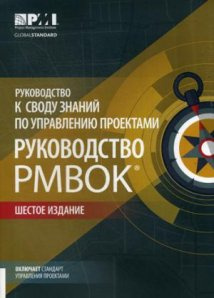 Руководство к своду знаний по управлению проектами (Руководство PMBOK)+Agile. Комплект из 2-х книг Руководство к своду знаний по управлению проектами (Руководство PMBOK)+Agile. Комплект из 2-х книг