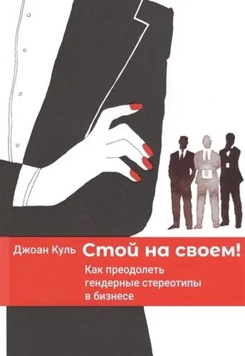 Стой на своем: Как преодолеть гендерные стереотипы в бизнесе. Олимп-Бизнес Стой на своем: Как преодолеть гендерные стереотипы в бизнесе. Олимп-Бизнес