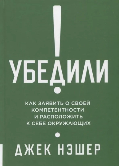 Убедили! Как заявить о своей компетентности и привлечь к себе окружающих. Олимп-Бизнес Убедили! Как заявить о своей компетентности и привлечь к себе окружающих. Олимп-Бизнес
