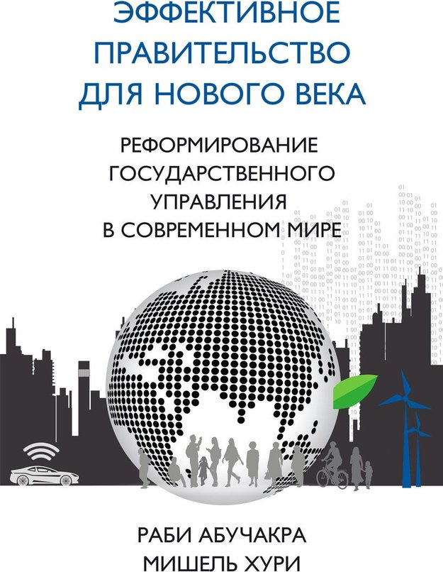 Эффективное правительство для нового века: Реформирование государственного управления в современном Эффективное правительство для нового века: Реформирование государственного управления в современном