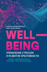 Wellbeing: управління стресом та розвиток креативності. Безуглова М. Фенікс Wellbeing: управління стресом та розвиток креативності. Безуглова М. Фенікс