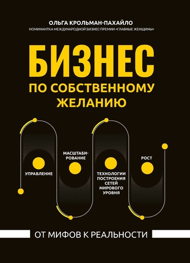 Бізнес за власним бажанням від міфів до реальності. Крольман-Пахайло О.С. Фенікс Бізнес за власним бажанням від міфів до реальності. Крольман-Пахайло О.С. Фенікс