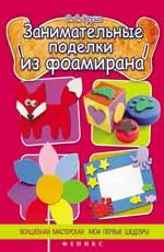 Цікаві вироби з фоамірану. Груша Ольга Сергіївна. Фенікс Цікаві вироби з фоамірану. Груша Ольга Сергіївна. Фенікс