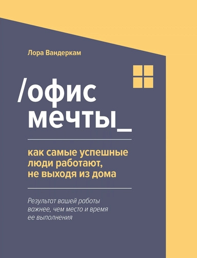 Офіс мрії: як найуспішніші люди працюють, не виходячи з дому. Вандеркам Л. Фенікс Офіс мрії: як найуспішніші люди працюють, не виходячи з дому. Вандеркам Л. Фенікс