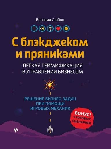 З блекджеком та пряниками: легка гейміфікація в управлінні бізнесом. Любко О.О. Фенікс З блекджеком та пряниками: легка гейміфікація в управлінні бізнесом. Любко О.О. Фенікс