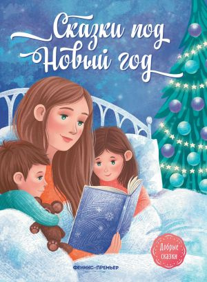 Казки під Новий рік. Пікіна А.С. Фенікс Казки під Новий рік. Пікіна А.С. Фенікс