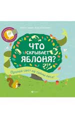 Що ховає яблуня? Браун К. Фенікс Що ховає яблуня? Браун К. Фенікс