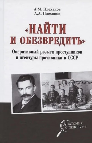 Найти и обезвредить Оперативный розыск преступников и агентуры противника в СССР. Плеханов А.М. В Найти и обезвредить Оперативный розыск преступников и агентуры противника в СССР. Плеханов А.М. В